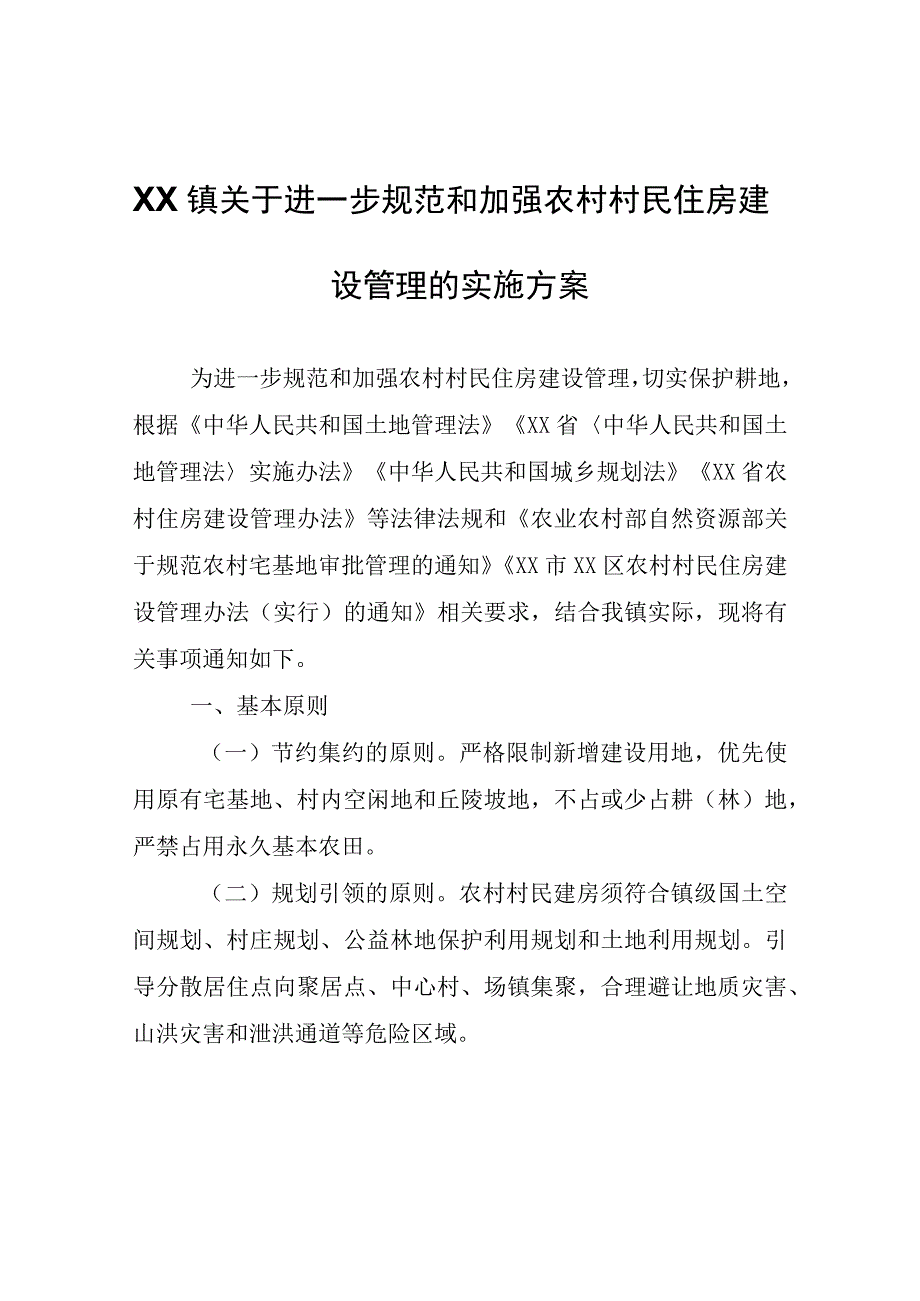 XX镇关于进一步规范和加强农村村民住房建设管理的实施方案.docx_第1页