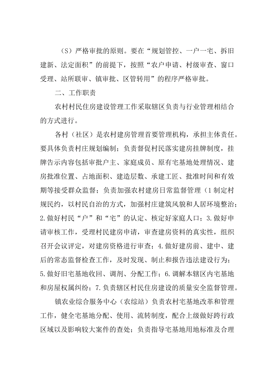 XX镇关于进一步规范和加强农村村民住房建设管理的实施方案.docx_第2页