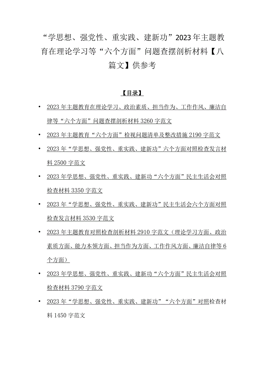 “学思想、强党性、重实践、建新功”2023年主题教育在理论学习等“六个方面”问题查摆剖析材料【八篇文】供参考.docx_第1页