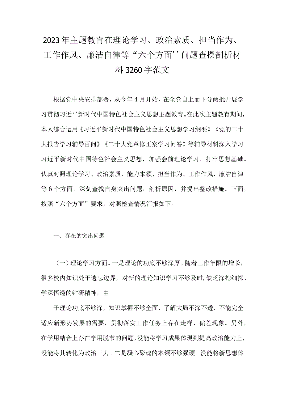 “学思想、强党性、重实践、建新功”2023年主题教育在理论学习等“六个方面”问题查摆剖析材料【八篇文】供参考.docx_第2页