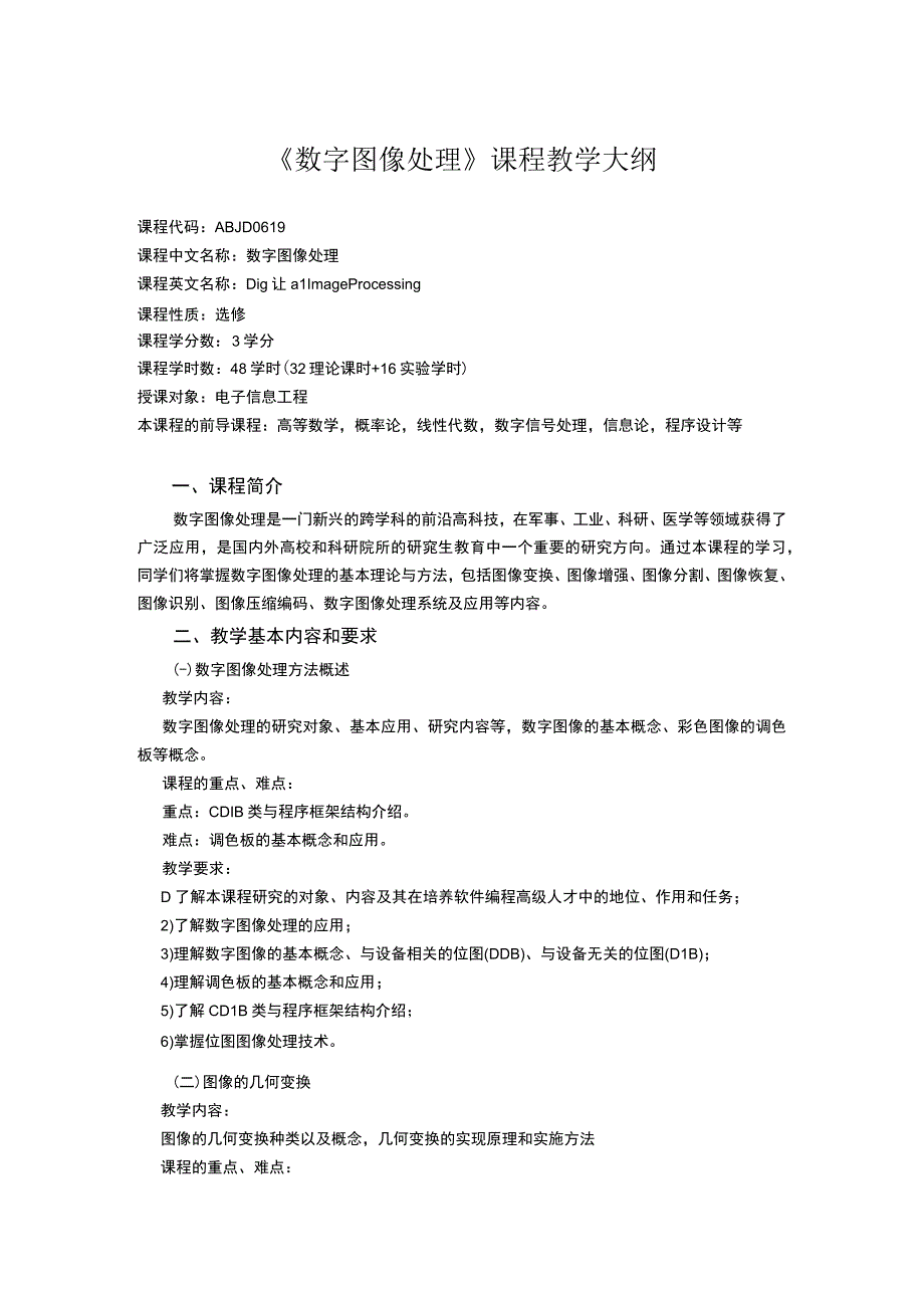 《数字图像处理》课程教学大纲.docx_第1页