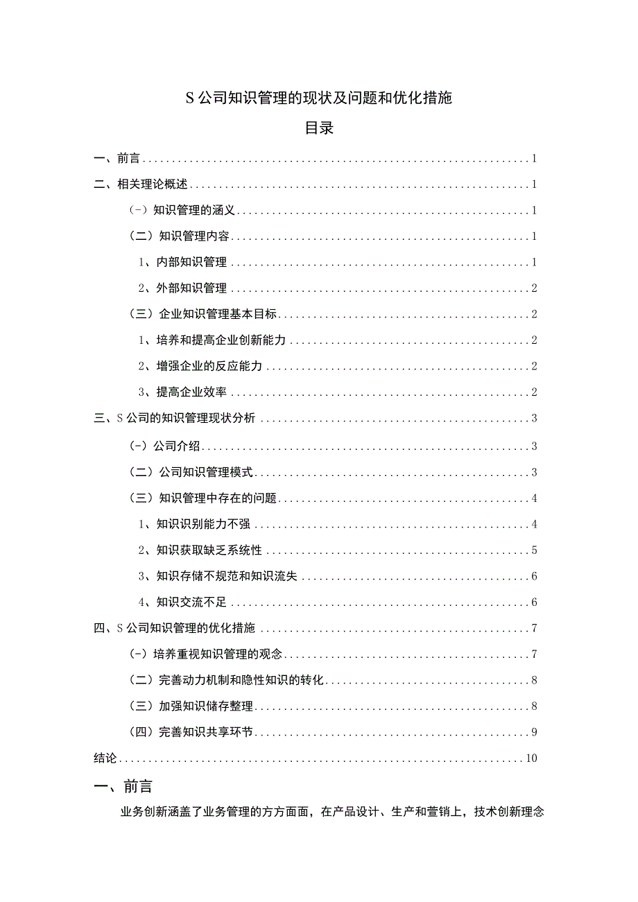 【S公司知识管理的现状及问题和优化措施（论文）】8400字.docx_第1页