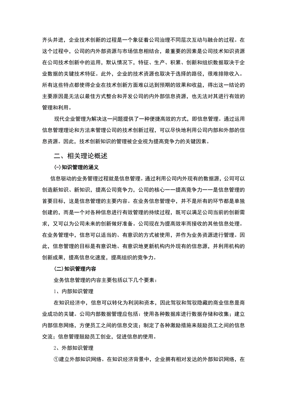 【S公司知识管理的现状及问题和优化措施（论文）】8400字.docx_第2页