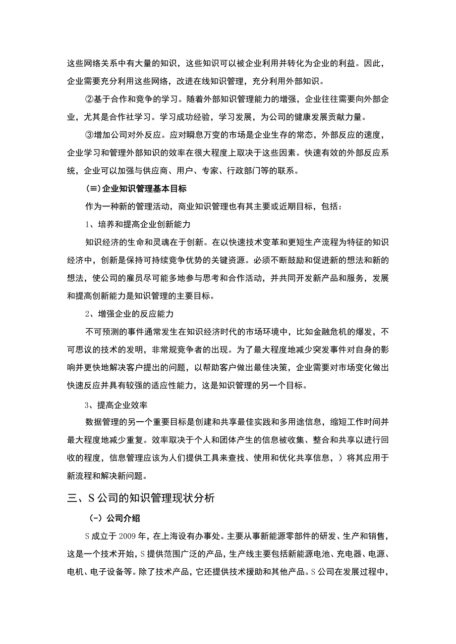 【S公司知识管理的现状及问题和优化措施（论文）】8400字.docx_第3页