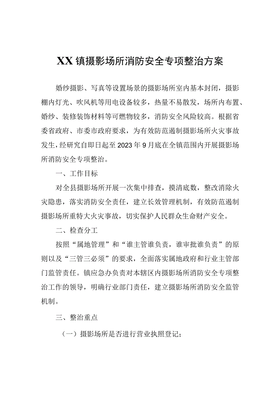 XX镇摄影场所消防安全专项整治方案.docx_第1页