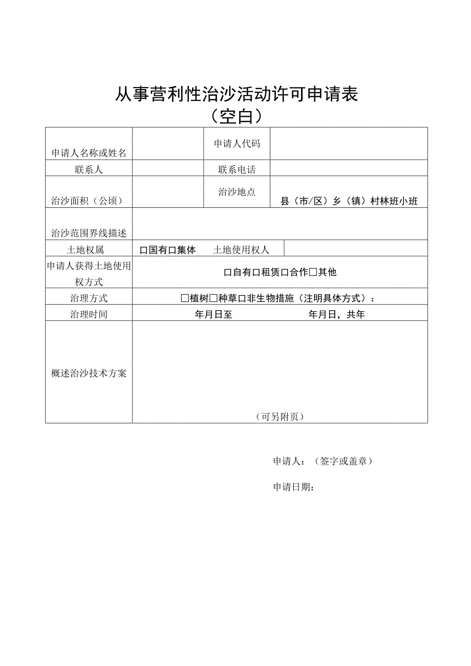 从事营利性治沙活动许可申请表.docx_第1页