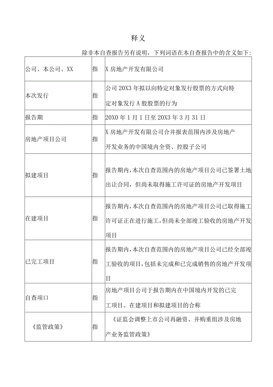 X房地产开发有限公司20X3年度向特定对象发行A股股票之房地产业务的专项自查报告.docx_第2页