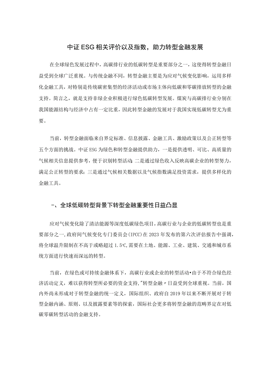 【行业报告】中证指数-中证ESG相关评价以及指数助力转型金融发展_市场营销策划_2023年市场报告.docx_第1页