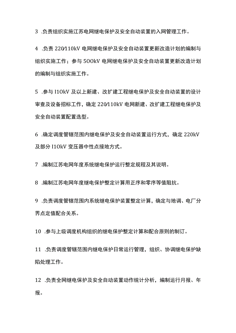 电力系统调度规程 继电保护及安全自动装置的调度管理.docx_第2页