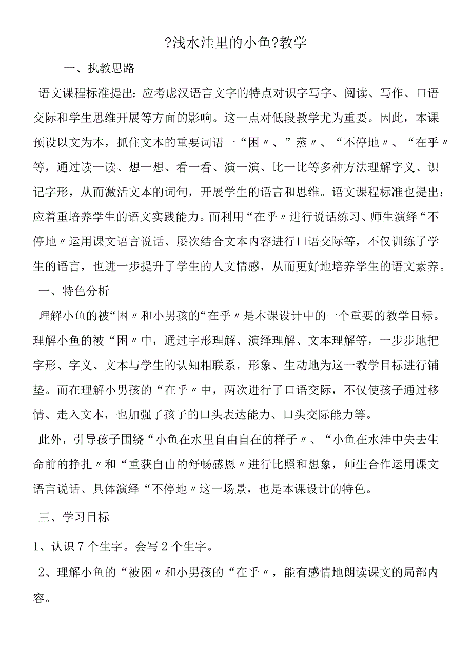 《浅水洼里的小鱼》教学.docx_第1页