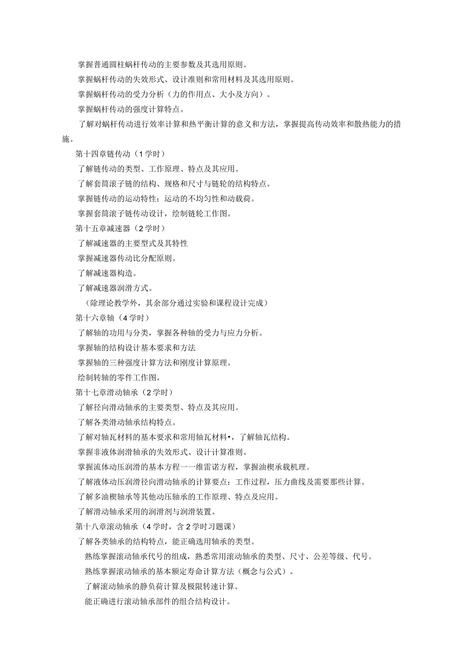 《机械设计 (2)》课程教学大纲.docx_第3页