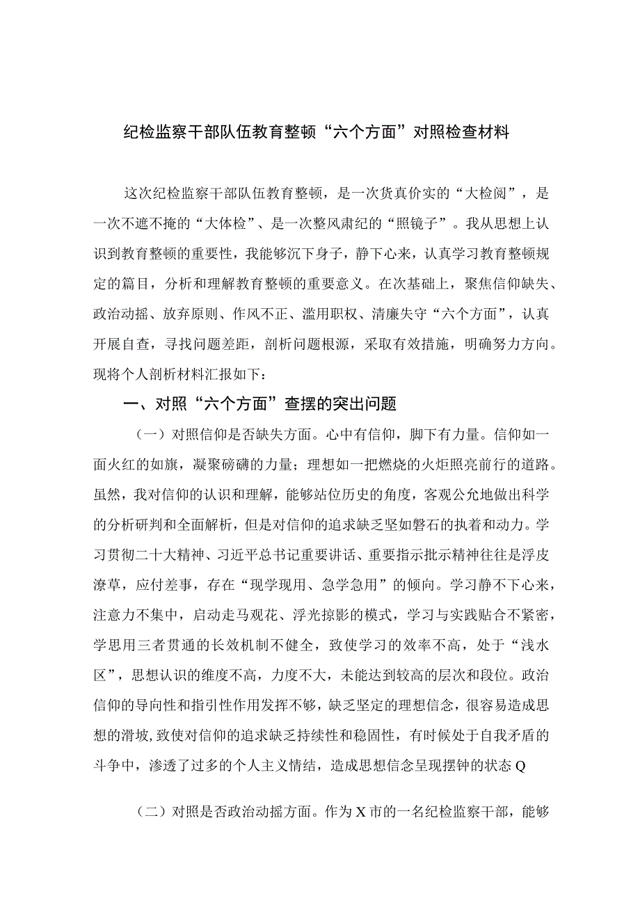 （10篇）2023纪检监察干部队伍教育整顿“六个方面”对照检查材料范本.docx_第1页