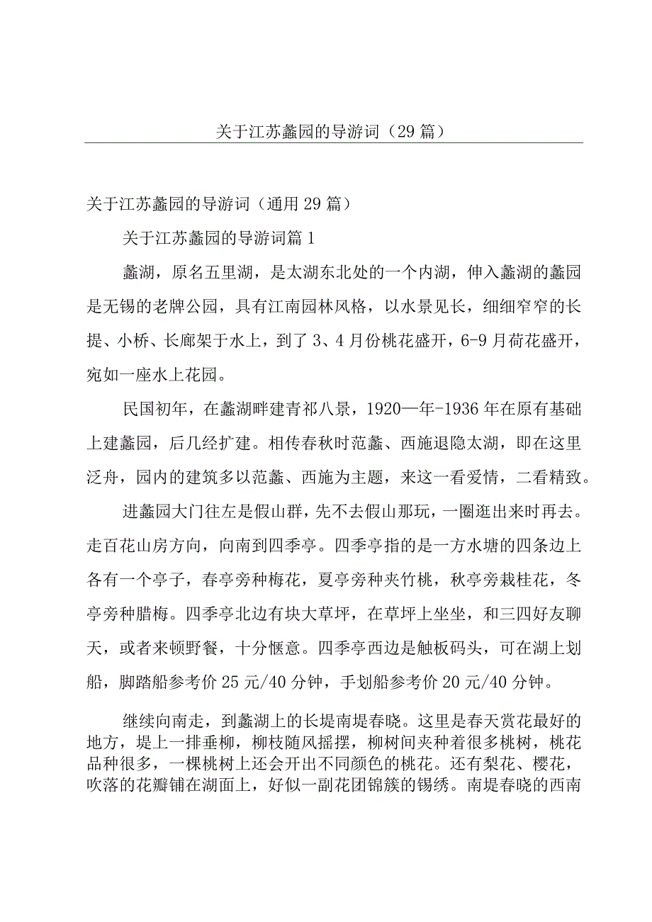 关于江苏蠡园的导游词（29篇）.docx_第1页