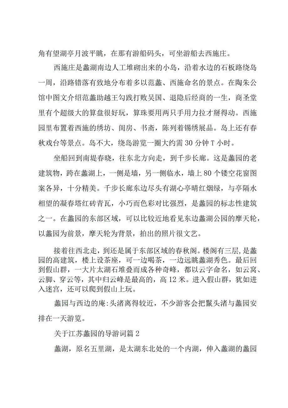 关于江苏蠡园的导游词（29篇）.docx_第2页