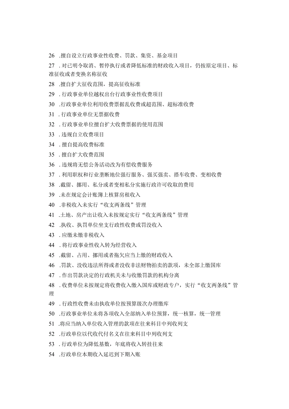 部门预算资金管理审计11类457项违法违规行为清单.docx_第2页