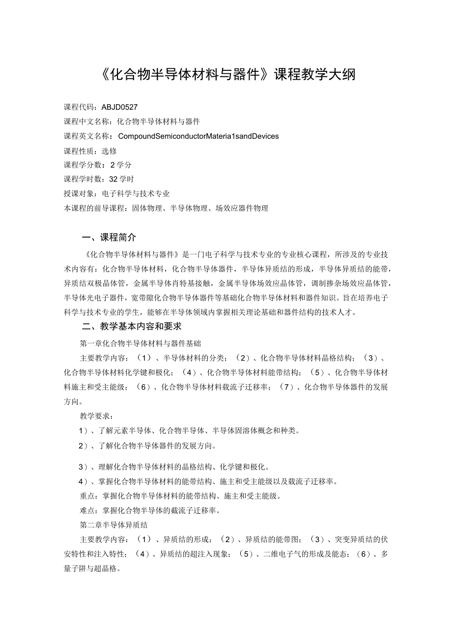 《化合物半导体材料与器件》课程教学大纲.docx_第1页