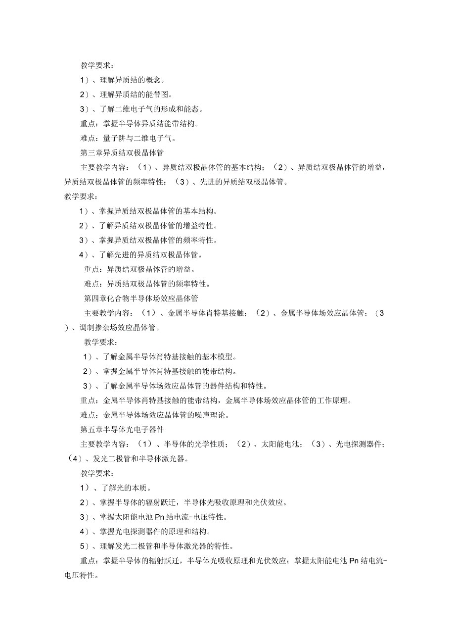 《化合物半导体材料与器件》课程教学大纲.docx_第2页