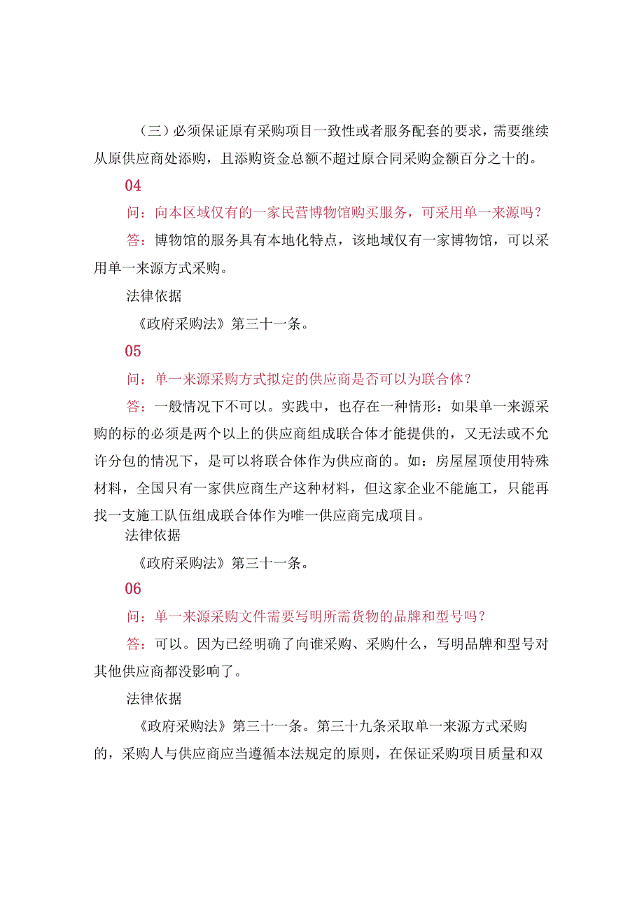 关于单一来源采购的8个典型问答.docx_第3页