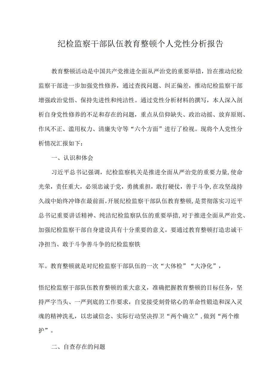 （3篇）2023年纪检监察干部队伍教育整顿个人党性分析报告、心得感悟体会.docx_第1页