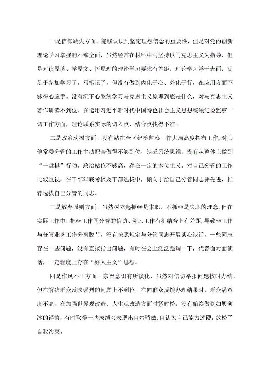 （3篇）2023年纪检监察干部队伍教育整顿个人党性分析报告、心得感悟体会.docx_第2页