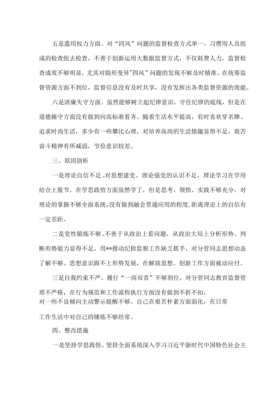 （3篇）2023年纪检监察干部队伍教育整顿个人党性分析报告、心得感悟体会.docx_第3页