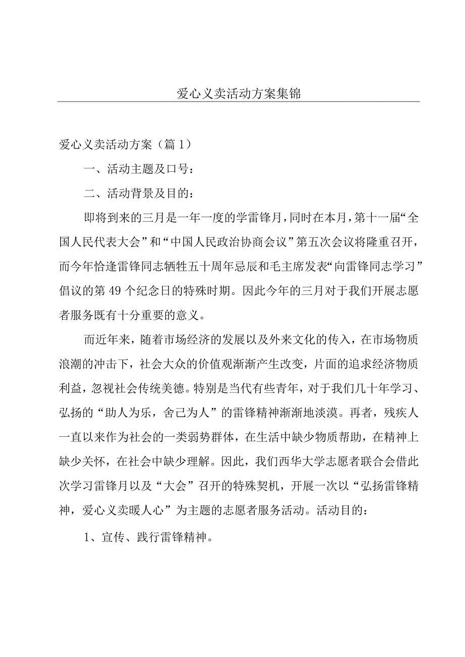 爱心义卖活动方案集锦.docx_第1页