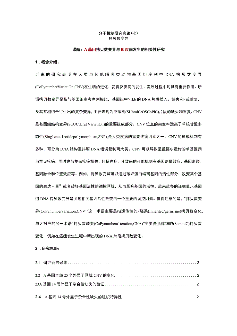 国家自然基金申请书写作：7-DNA拷贝数变化.docx_第1页