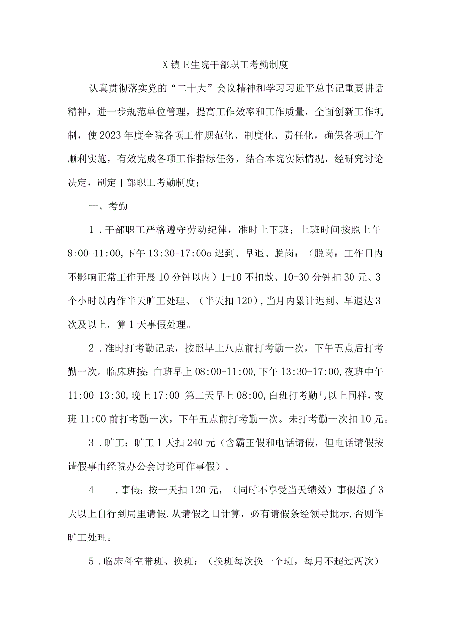 X镇卫生院干部职工考勤制度.docx_第1页