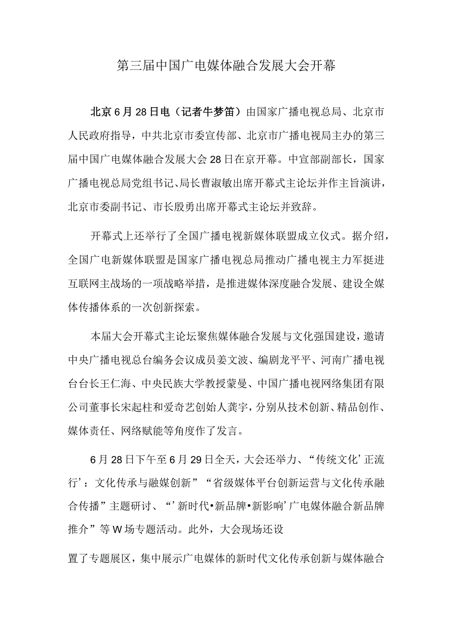 第三届中国广电媒体融合发展大会开幕 “册府千华——《永乐大典》与苏州文献展”在苏州图书馆开展.docx_第1页