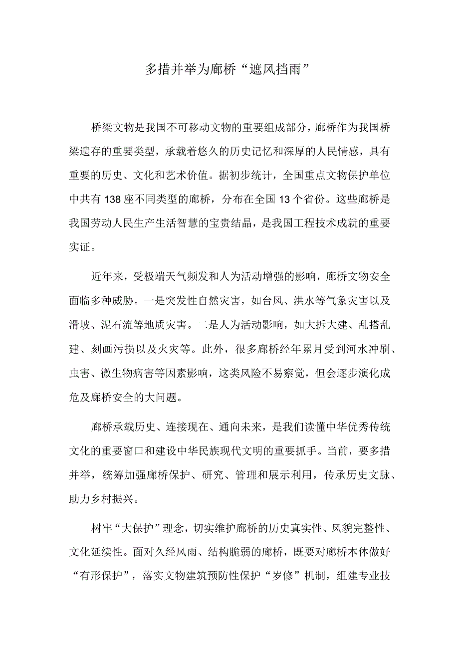 多措并举 为廊桥“遮风挡雨”.docx_第1页