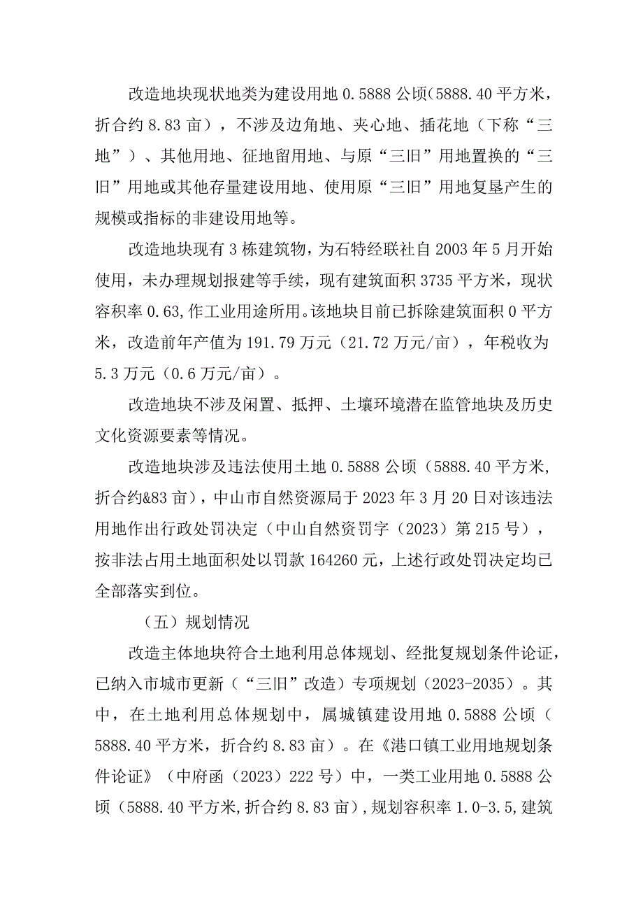 港口镇石特股份合作经济联合社“工改工”宗地项目“三旧”改造方案.docx_第2页