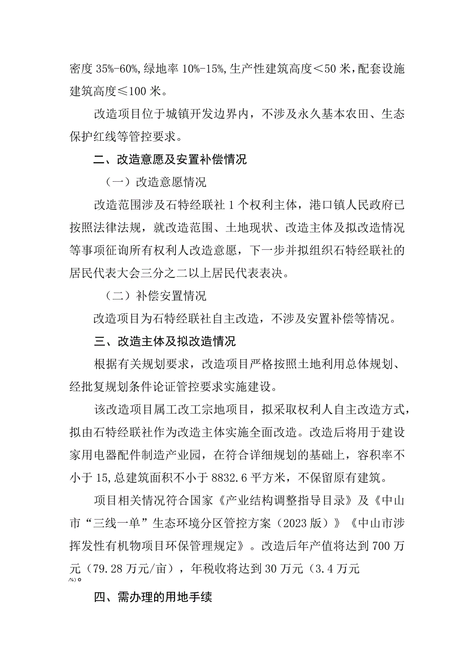 港口镇石特股份合作经济联合社“工改工”宗地项目“三旧”改造方案.docx_第3页