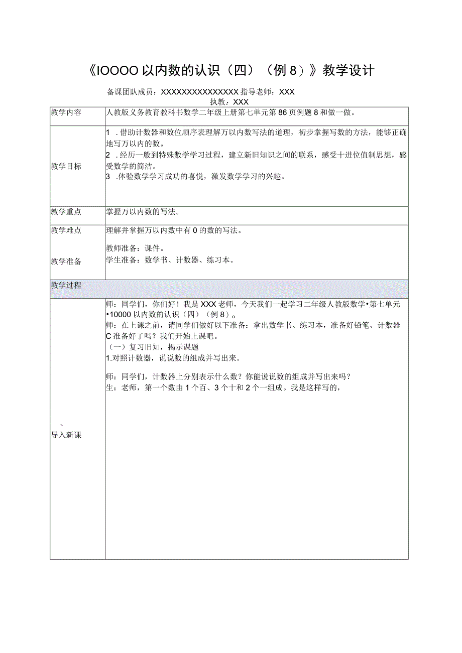 中小学二上二下10000以内数的认识四例8公开课教案教学设计.docx_第1页