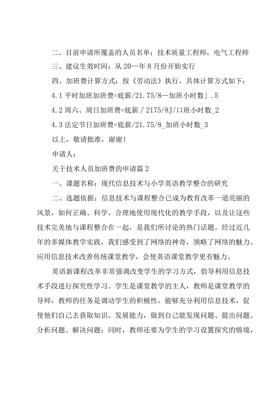 关于技术人员加班费的申请（3篇）.docx_第2页