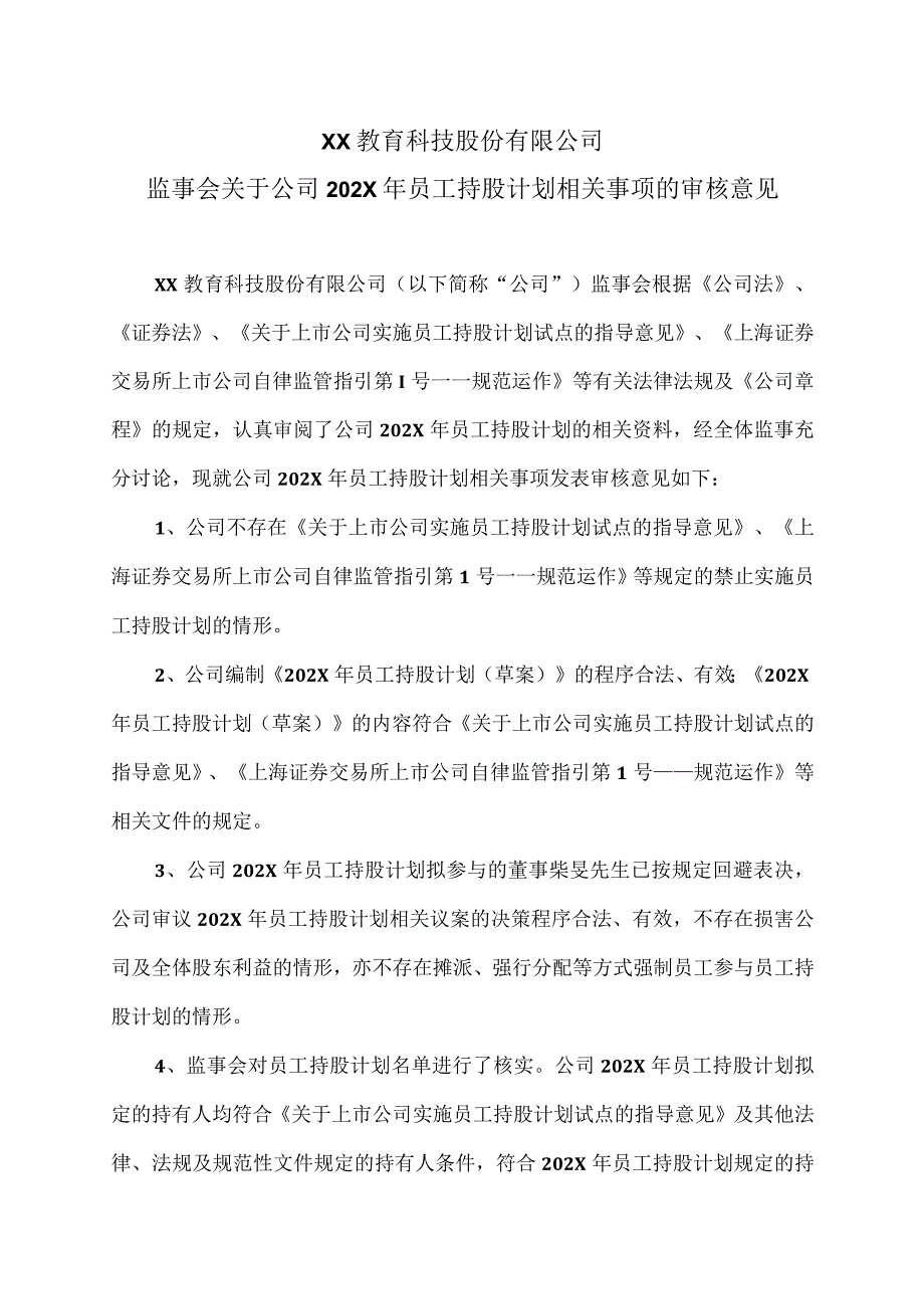 XX教育科技股份有限公司监事会关于公司202X年员工持股计划相关事项的审核意见.docx_第1页