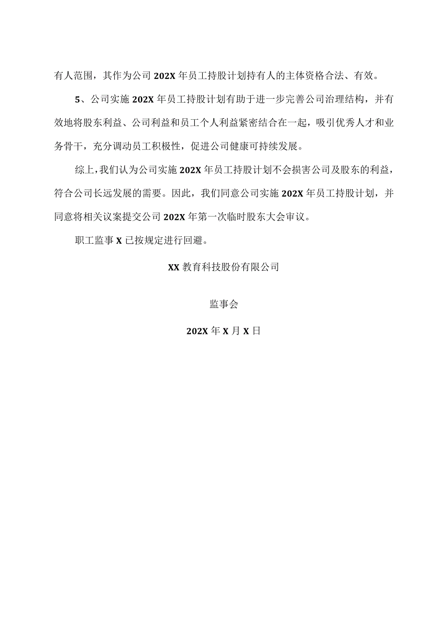 XX教育科技股份有限公司监事会关于公司202X年员工持股计划相关事项的审核意见.docx_第2页