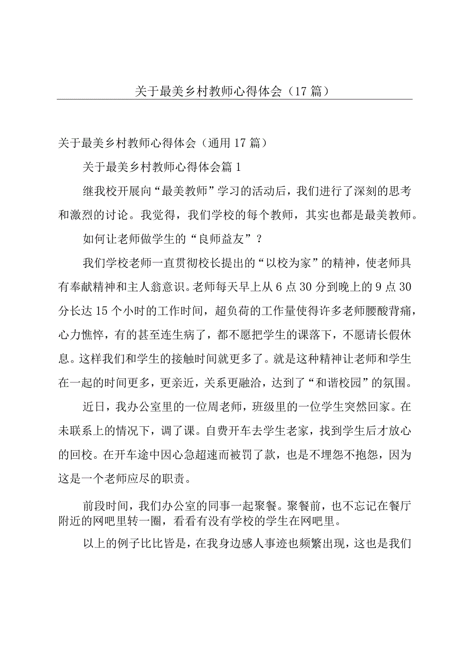 关于最美乡村教师心得体会（17篇）.docx_第1页