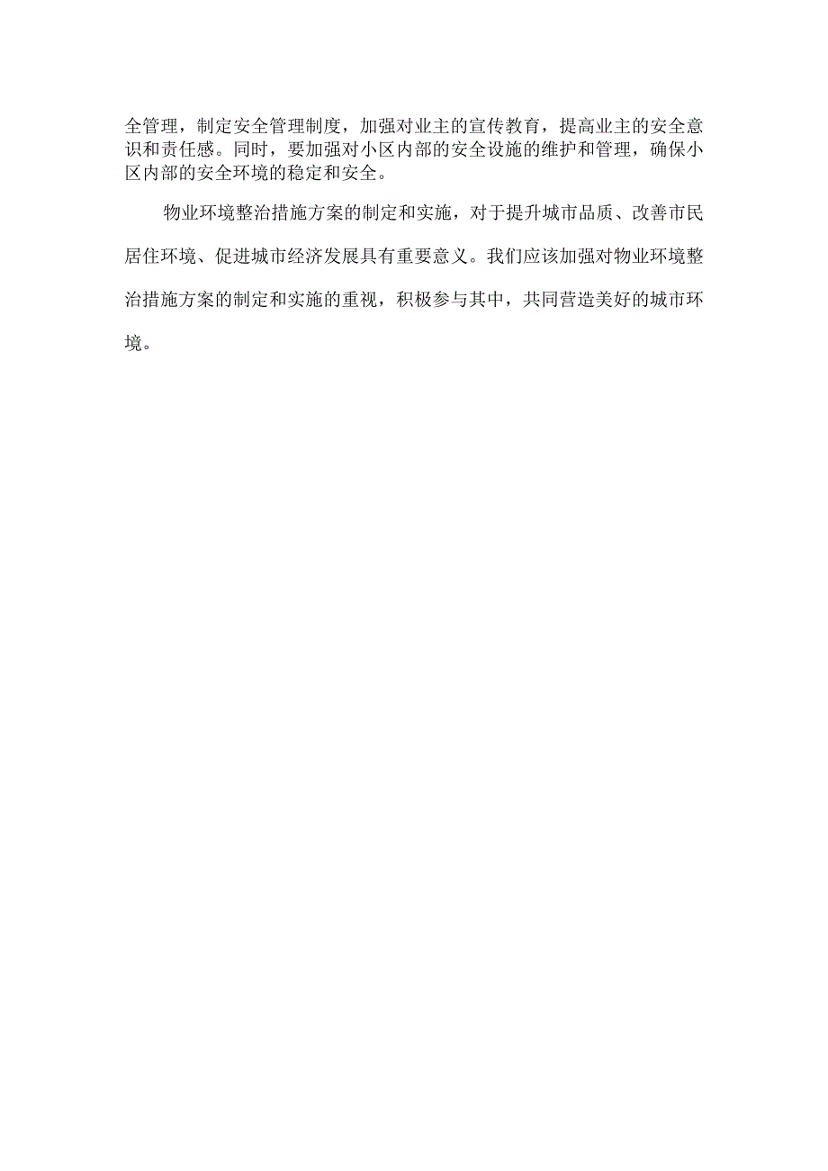 【精品】物业环境整治措施方案.docx_第2页