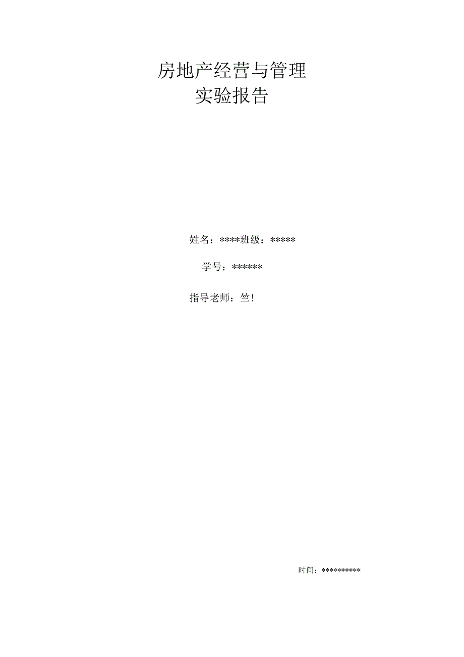 房地产经营与管理实验报告.docx_第1页