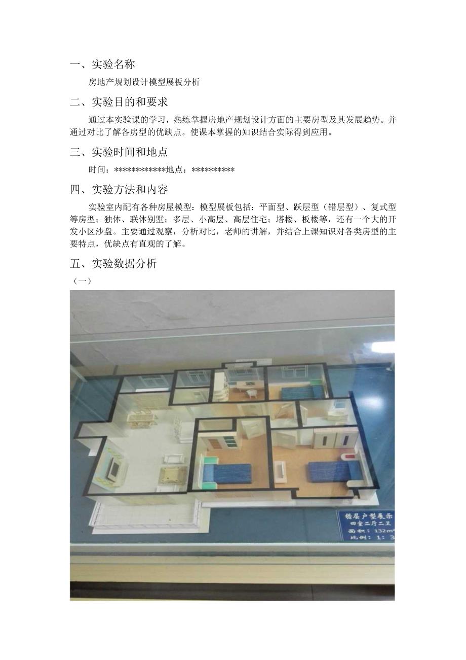 房地产经营与管理实验报告.docx_第2页