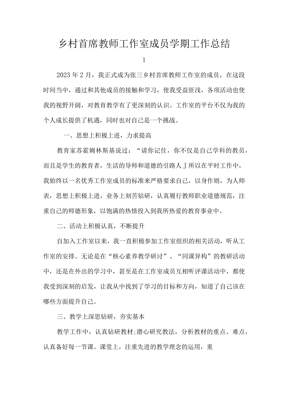 乡村首席教师工作室成员学期工作总结.docx_第1页