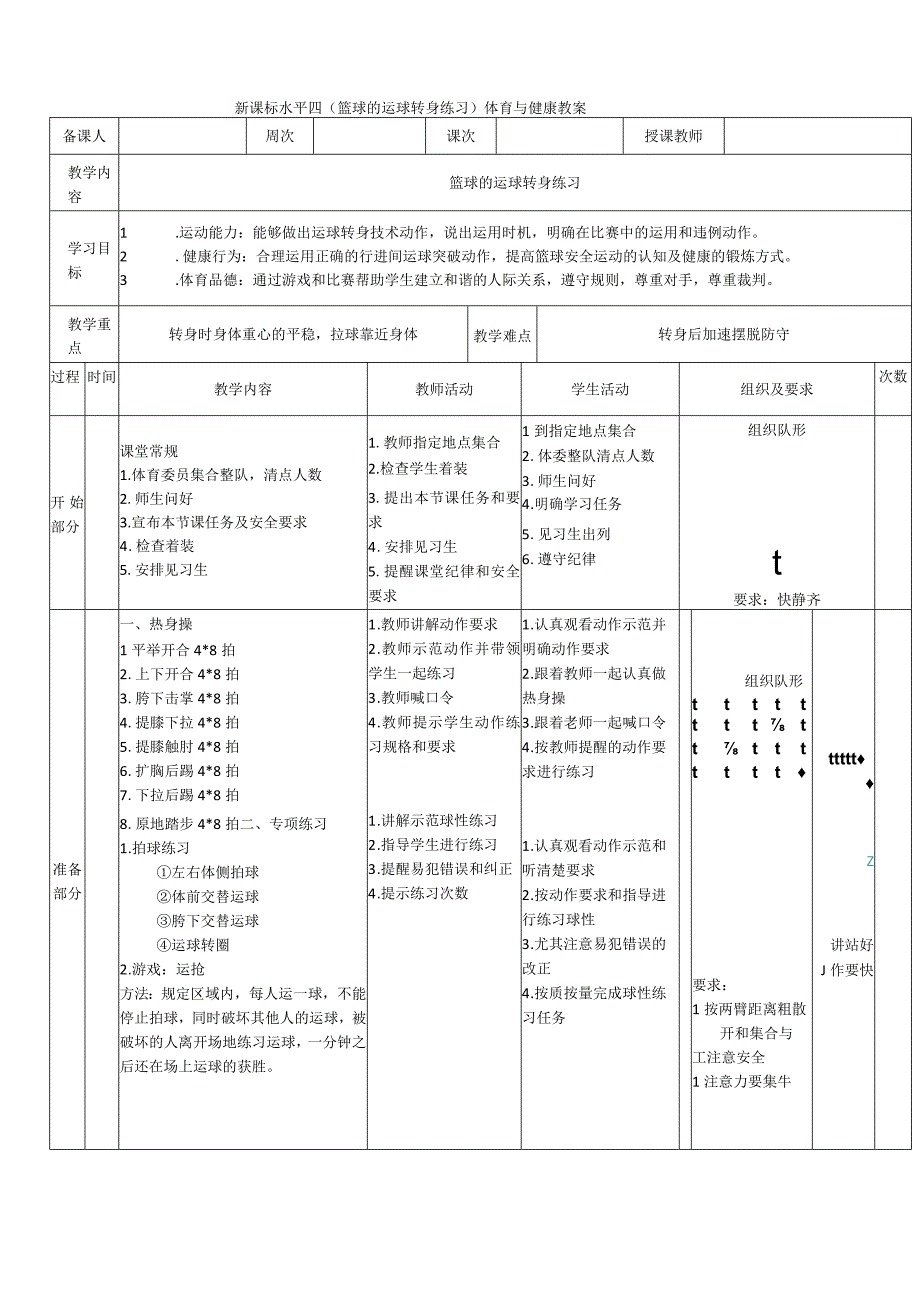 【新课标】水平四（初中）体育《篮球的运球转身练习》公开课教案.docx_第1页