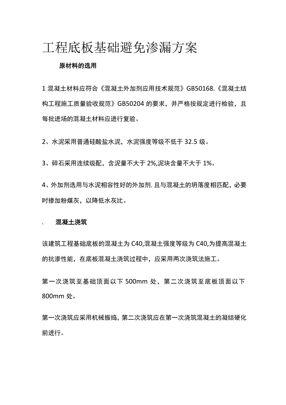 工程底板基础避免渗漏方案.docx_第1页