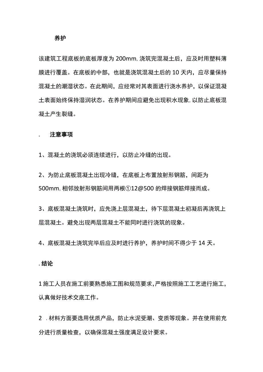 工程底板基础避免渗漏方案.docx_第2页