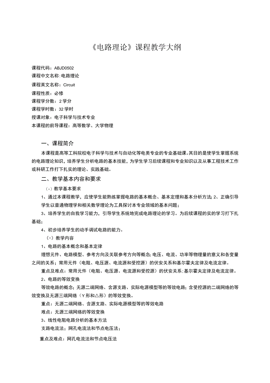 《电路理论》课程教学大纲.docx_第1页