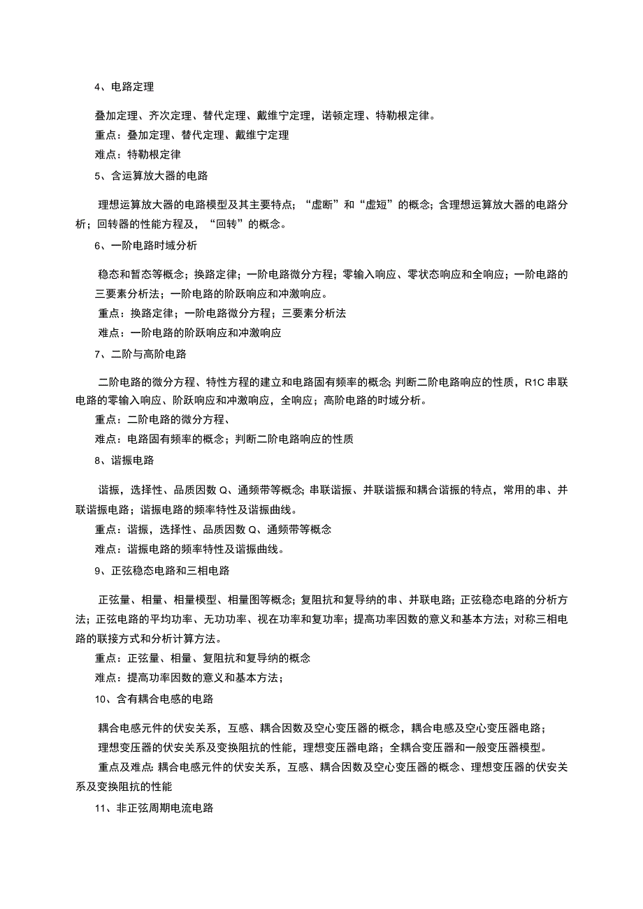 《电路理论》课程教学大纲.docx_第2页