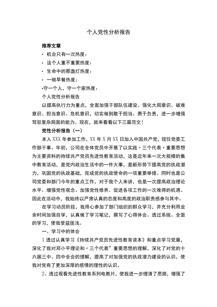 个人党性分析报告.docx_第1页