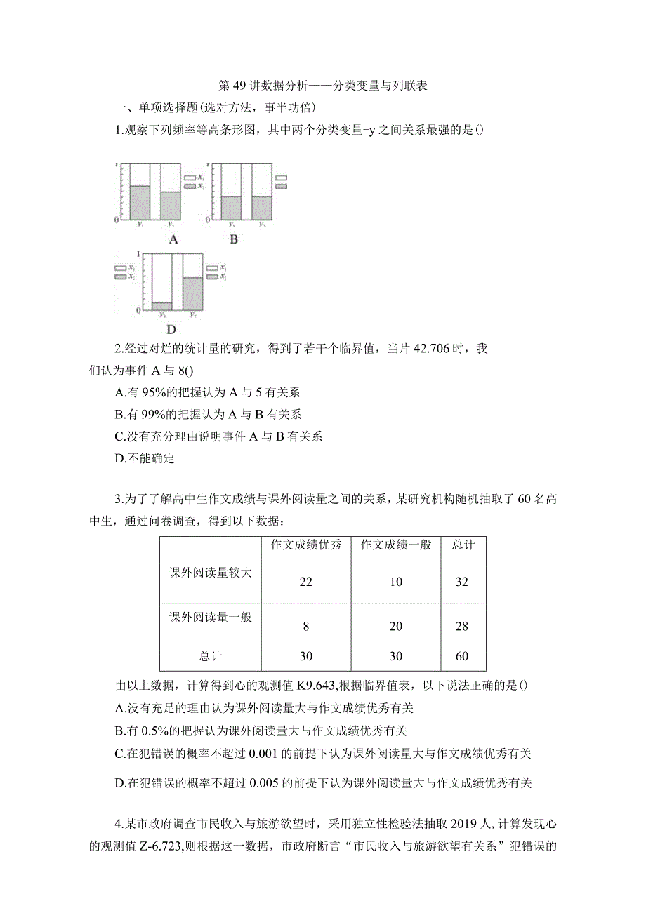 第49讲 数据分析——分类变量与列联表 (2).docx_第1页