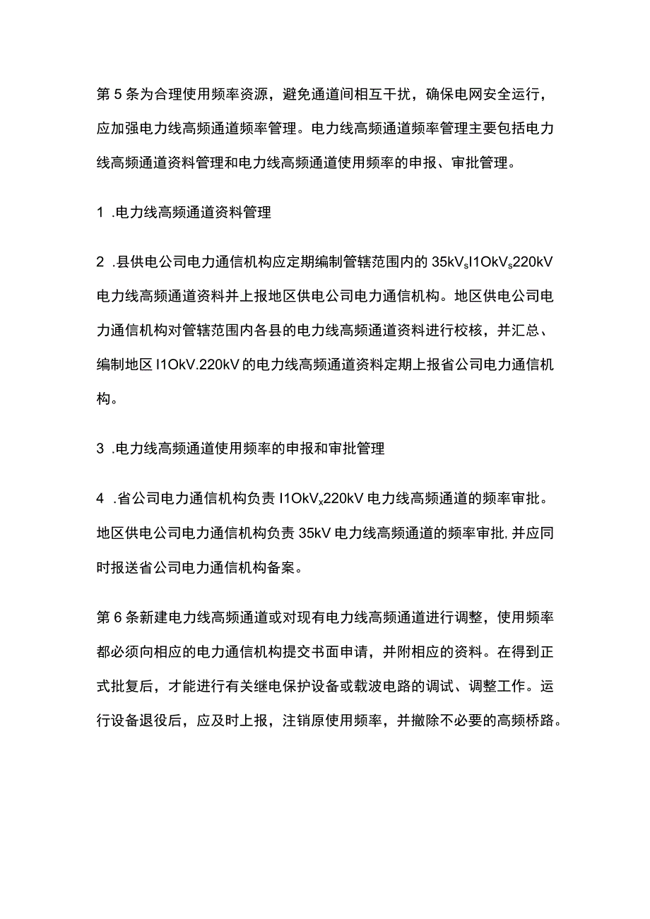 电力系统调度规程 电力系统通信频率管理.docx_第3页