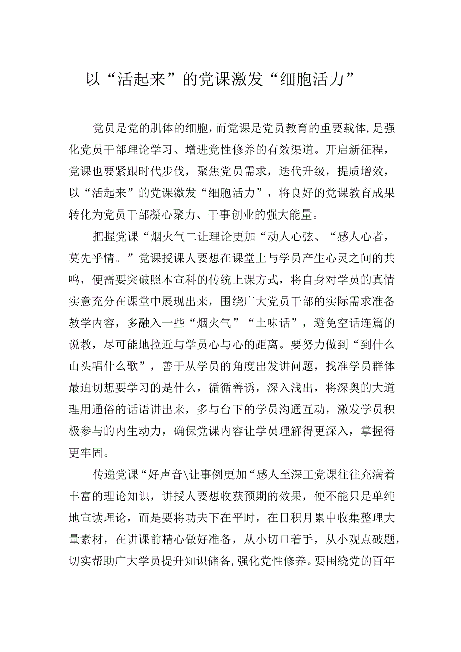 以“活起来”的党课激发“细胞活力”.docx_第1页